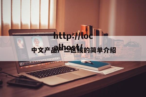 中文产品产二区线的简单介绍