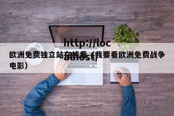 欧洲免费独立站在线看(我要看欧洲免费战争电影)