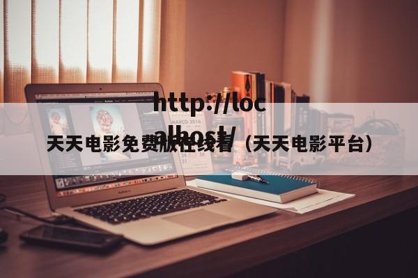 天天电影免费版在线看(天天电影平台)